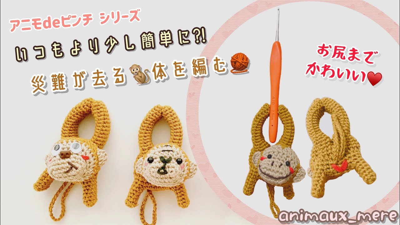 «アニモdeピンチ⚠️販売🆖»簡単になった🐒体の編み方♡かぎ編み☆一筆編み☆洗濯バサミを編みぐるみ♪ How to crochet clothespin amigurumi monkey🙈♡