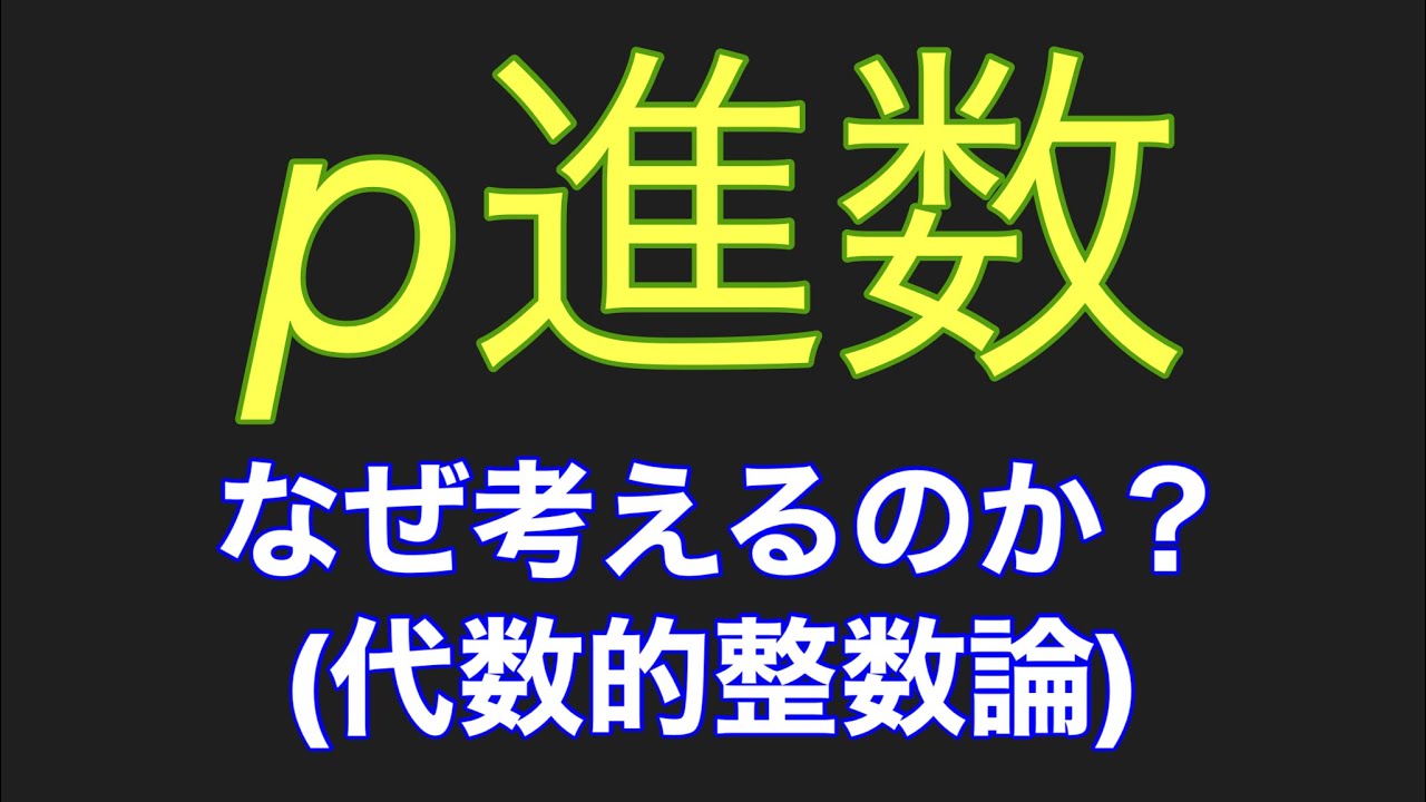 p進数 なぜ考えるのか？(代数的整数論)