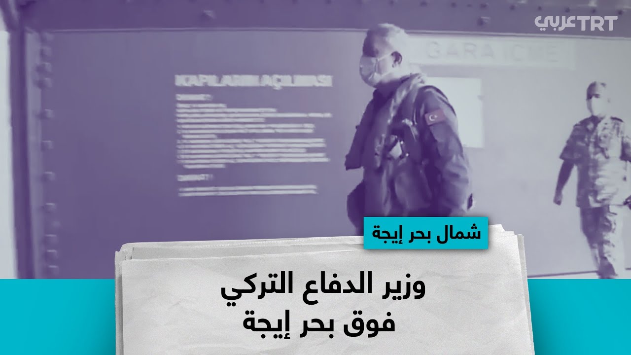 وزير الدفاع التركي فوق بحر إيجه