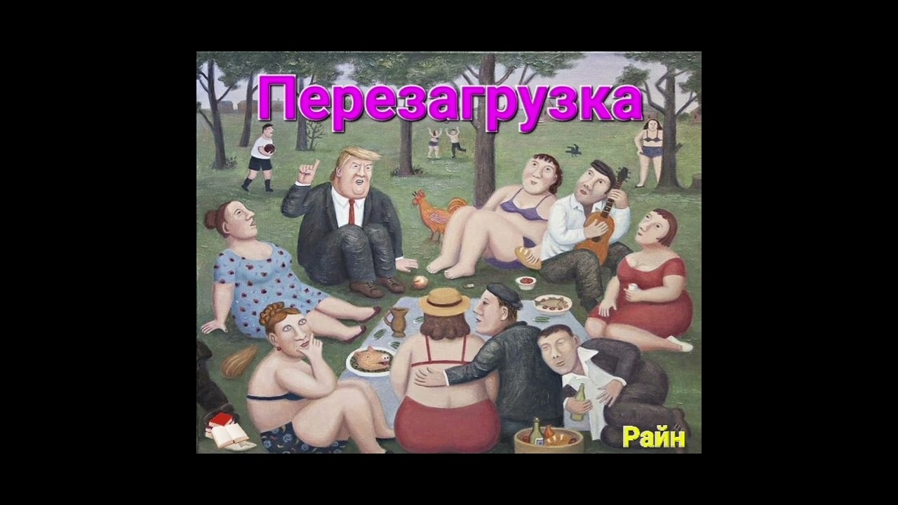 Перезагрузка | Александр Райн