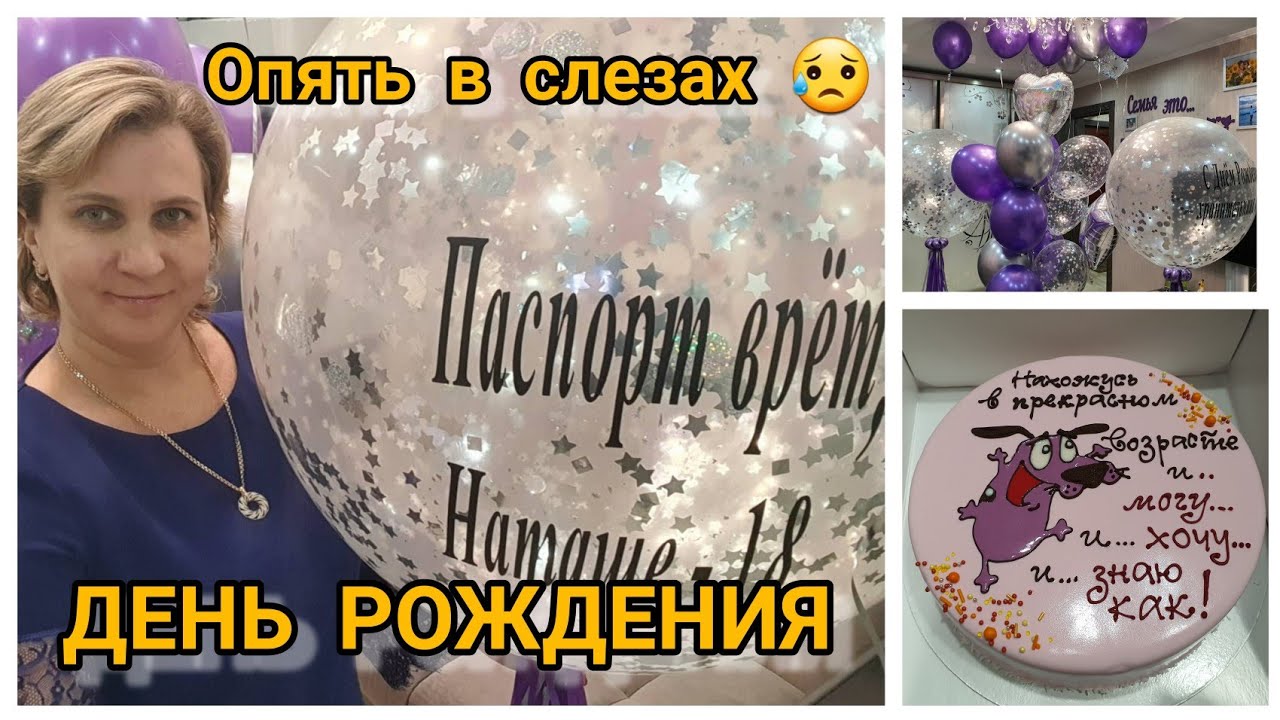 МОЙ ДЕНЬ❤ День Рождения! 🎁 Подарки! Сюрпризы!