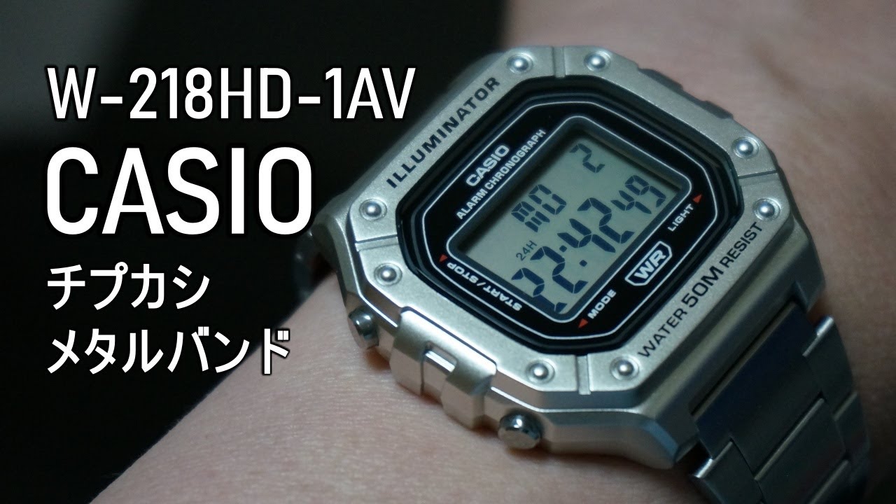 W 218HD 1AV チープカシオ チプカシ