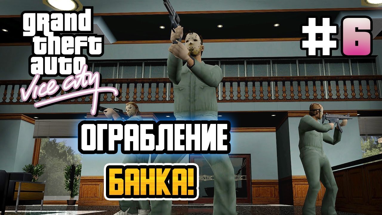 ОГРАБЛЕНИЕ БАНКА! – GTA: Vice City - #6