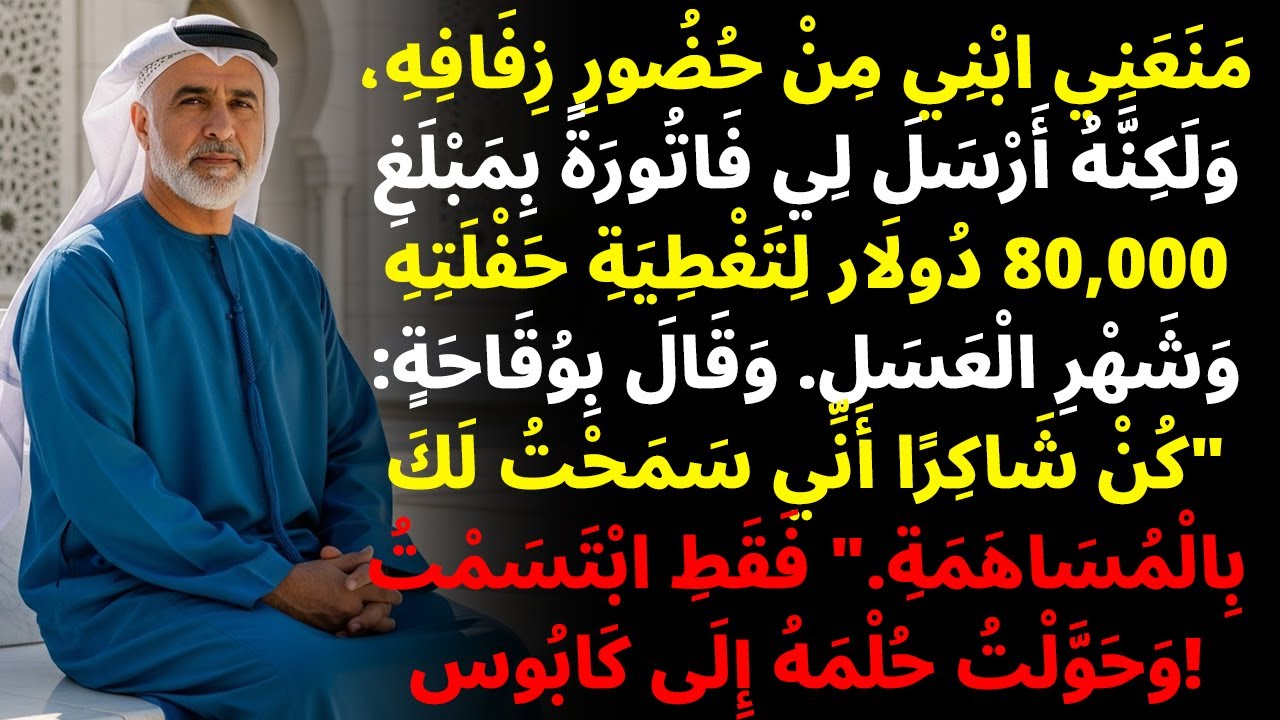 ابني منعني من حضور زفافه، لكنه أرسل لي فاتورة بقيمة 80,000 دولار لأدفع تكاليف الزفاف وشهر العسل!