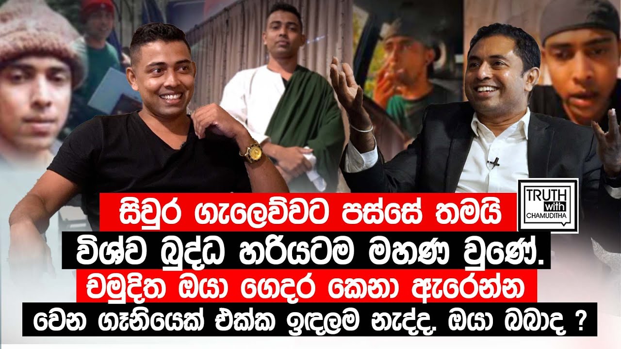 චමුදිත ඔයා ගෙදර කෙනා ඇරෙන්න වෙන ගෑනියෙක් එක්ක ඉඳලම නැද්ද. ඔයා බබාද ? @TruthwithChamuditha