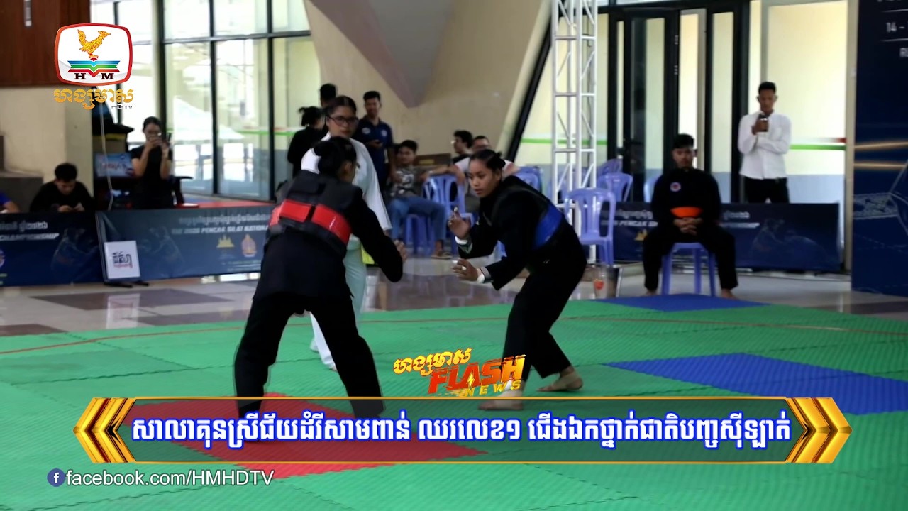 -សាលាគុនស្រីជ័យដំរីសាមពាន់ ឈរលេខ១ ជើងឯកថ្នាក់ជាតិបញ្ចស៊ីឡាត់ | Flash News (16-03-2026) 10PM