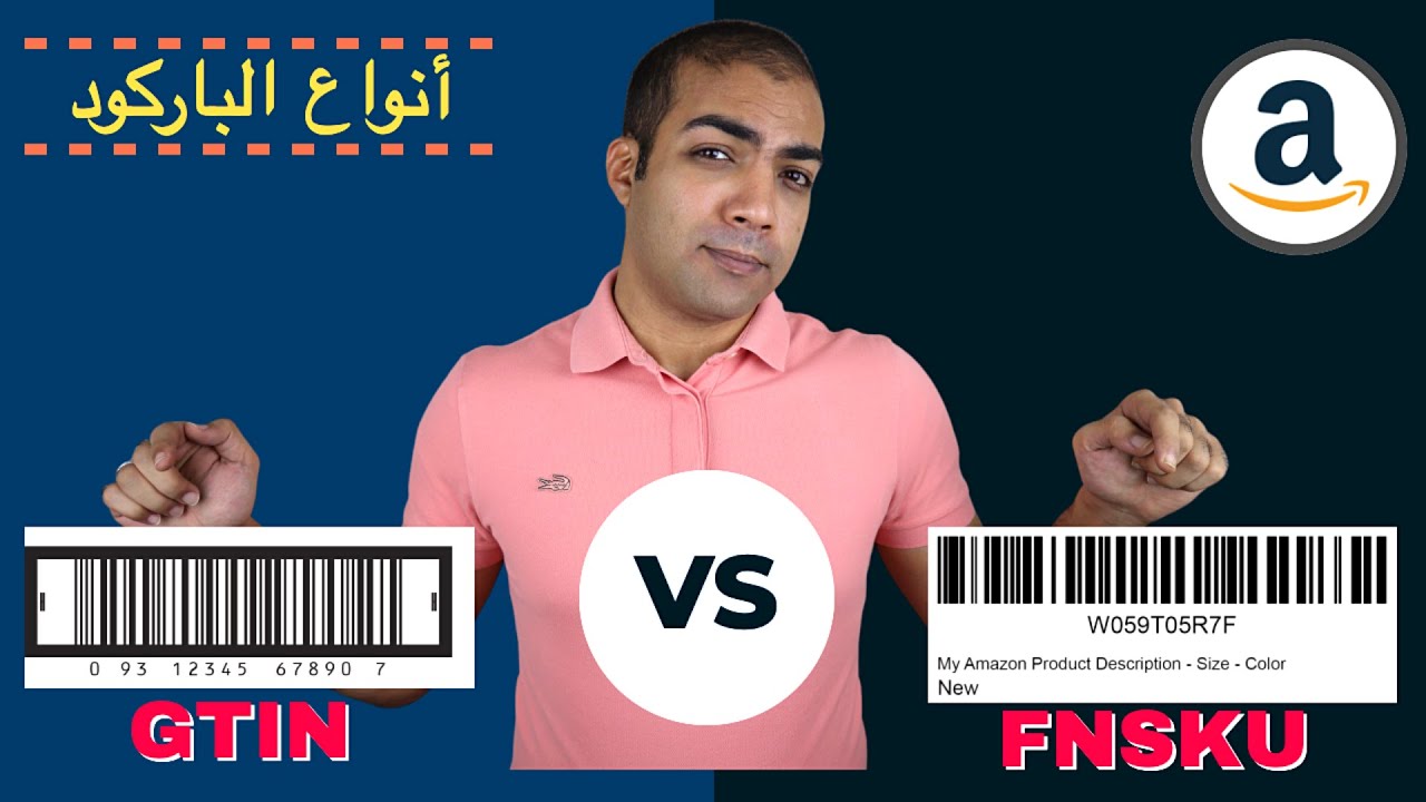 انواع الباركود في البيع علي امازون اف بي اي و كيفية الحصول علي عفو ال GTIN
