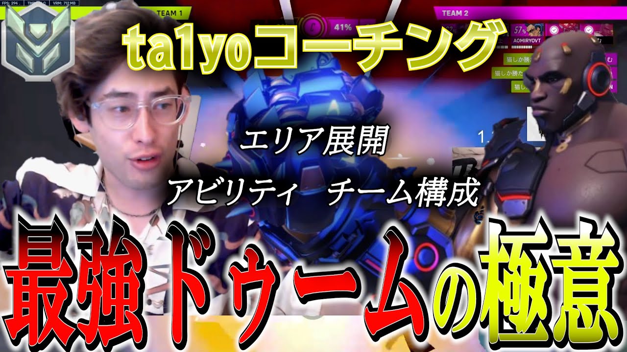 ドゥームフィストのお仕事これです。ta1yoによる最強ドゥームコーチング！【 OverWatch 2 / ta1yo 切り抜き】