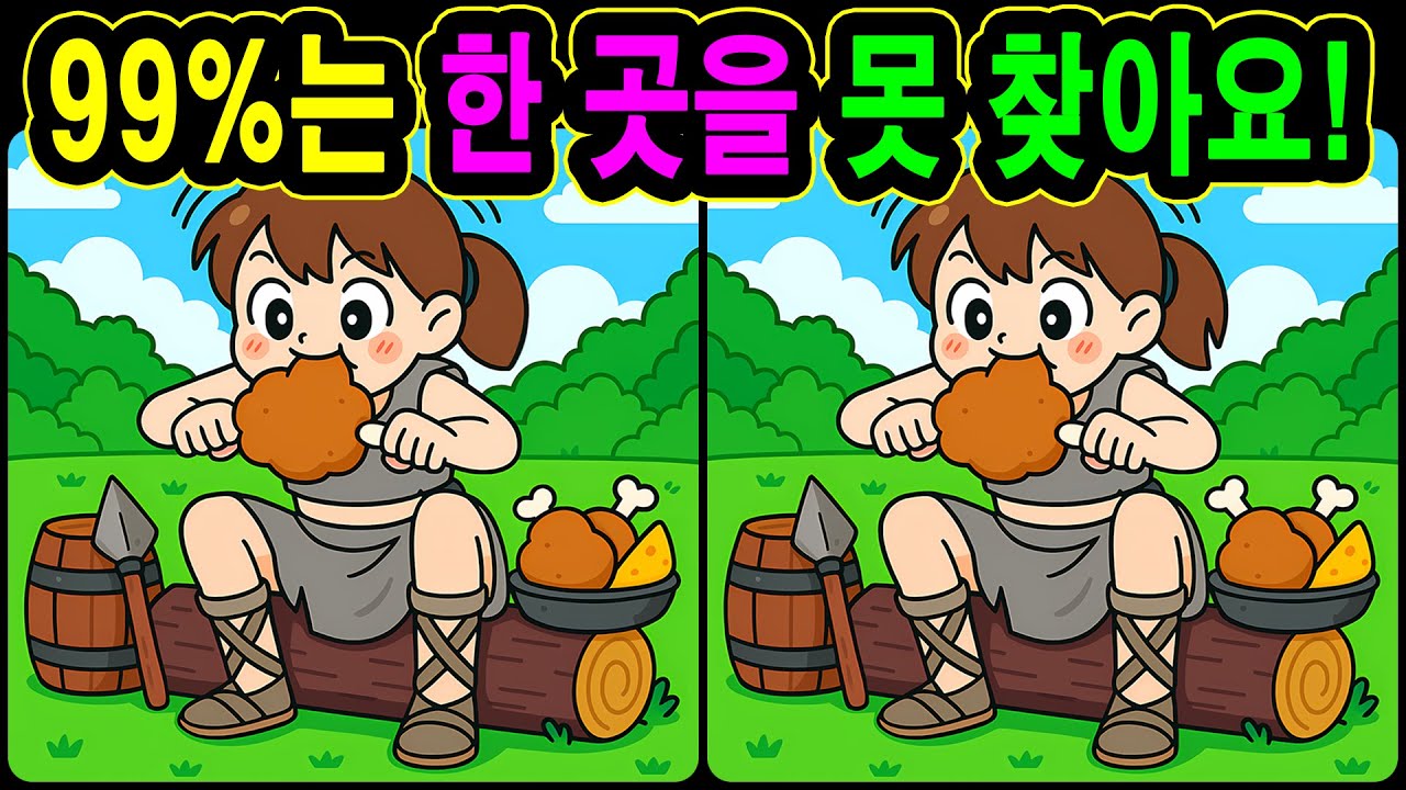 [치매예방 다른그림찾기 두뇌운동] 99%는 한 곳을 못 찾아요!