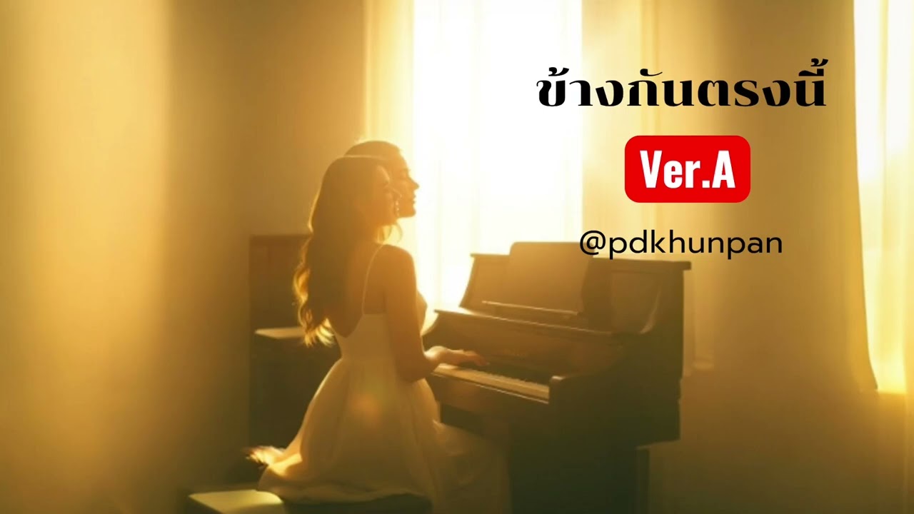 ข้างกันตรงนี้ | ver.A | @pdkhunpan