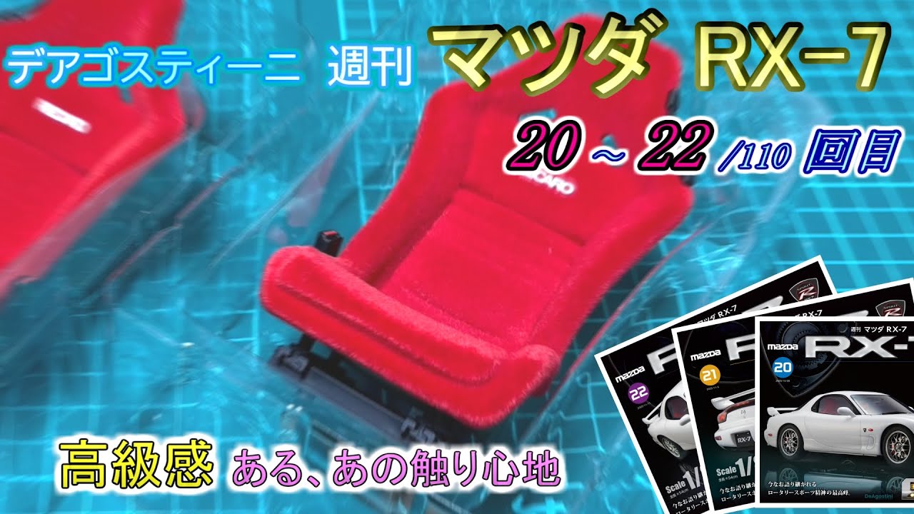 [デアゴスティーニ] 週刊 マツダRX-7 製作 20~22/110回目
