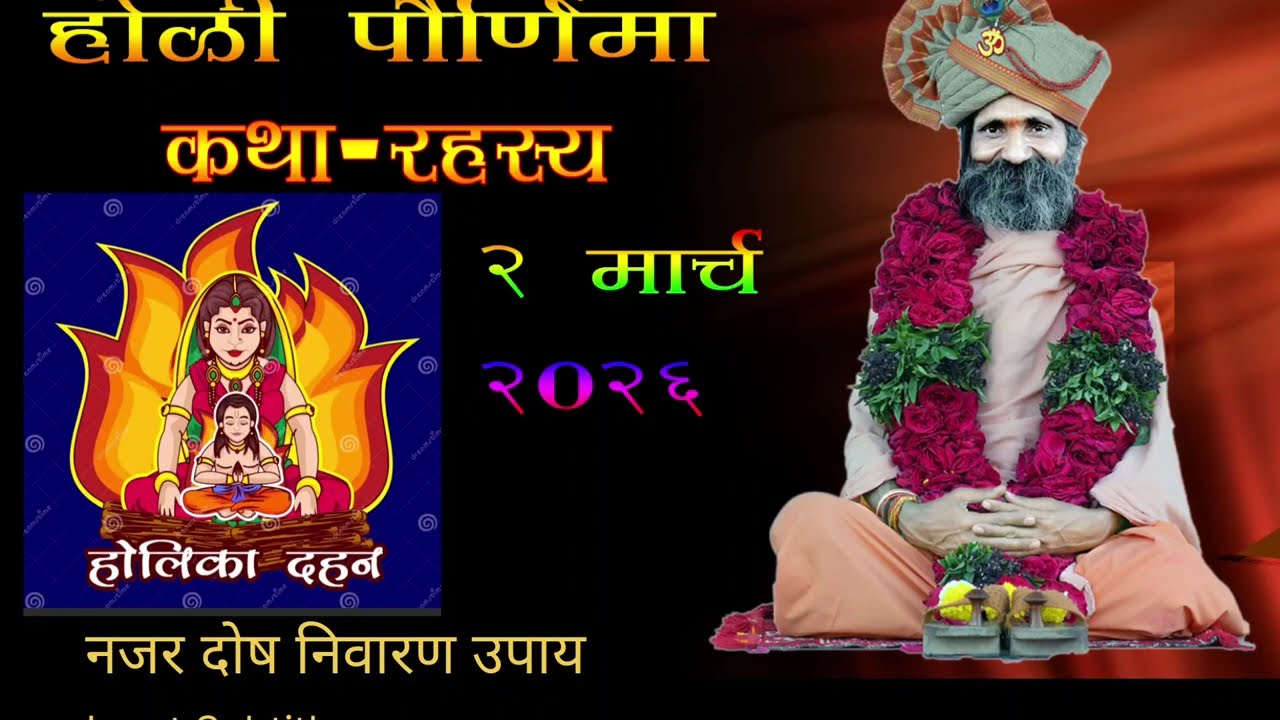 होळी पौर्णिमा कथा -रहश्य.नजर दोष निवारण उपाय.