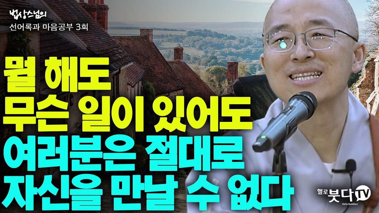 뭘 해도 무슨 일이 있어도 여러분은 절대로 자신을 만날 수 없다 | 법상스님의 선어록과 마음공부 3회 | 행복 깨달음 마음공부 인생 성공 불교 상담 이야기 말씀 법문 설법