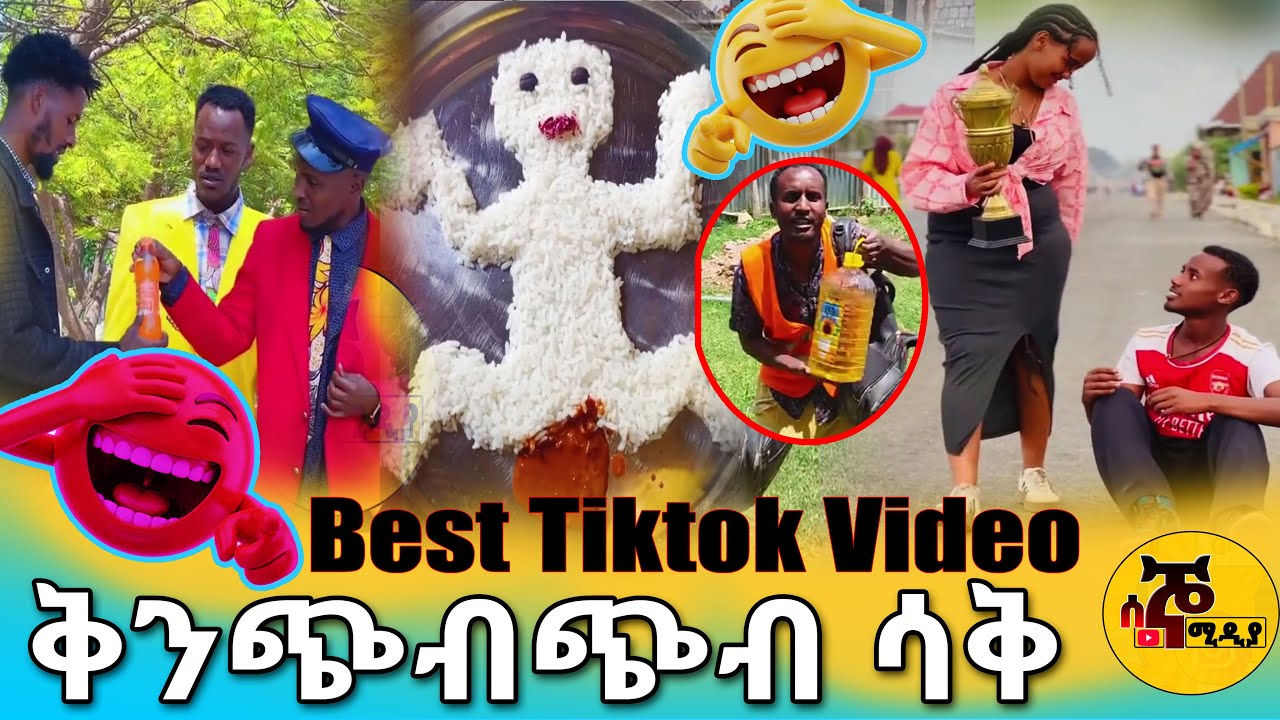 ቅንጭብጭብ ሳቅ /funny fideo