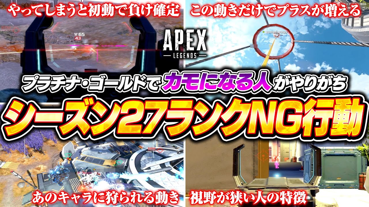 【シーズン27】プラチナ・ゴールドが特にやりがちなランクNG行動を解説！これやらないだけで効率よく盛れます！【APEX LEGENDS】