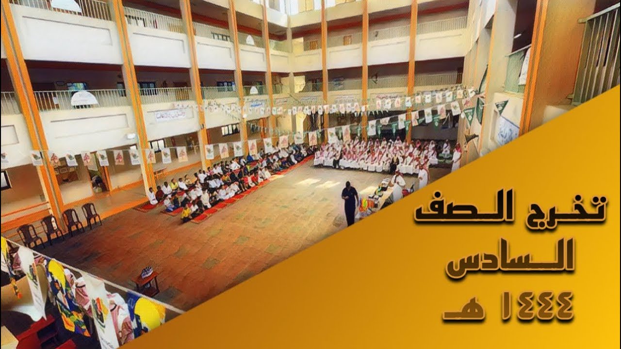 حفل تخرج الصف السادس الابتدائي لعام ١٤٤٤ هـ ابتدائية عبدالله بن رواحة بالرياض