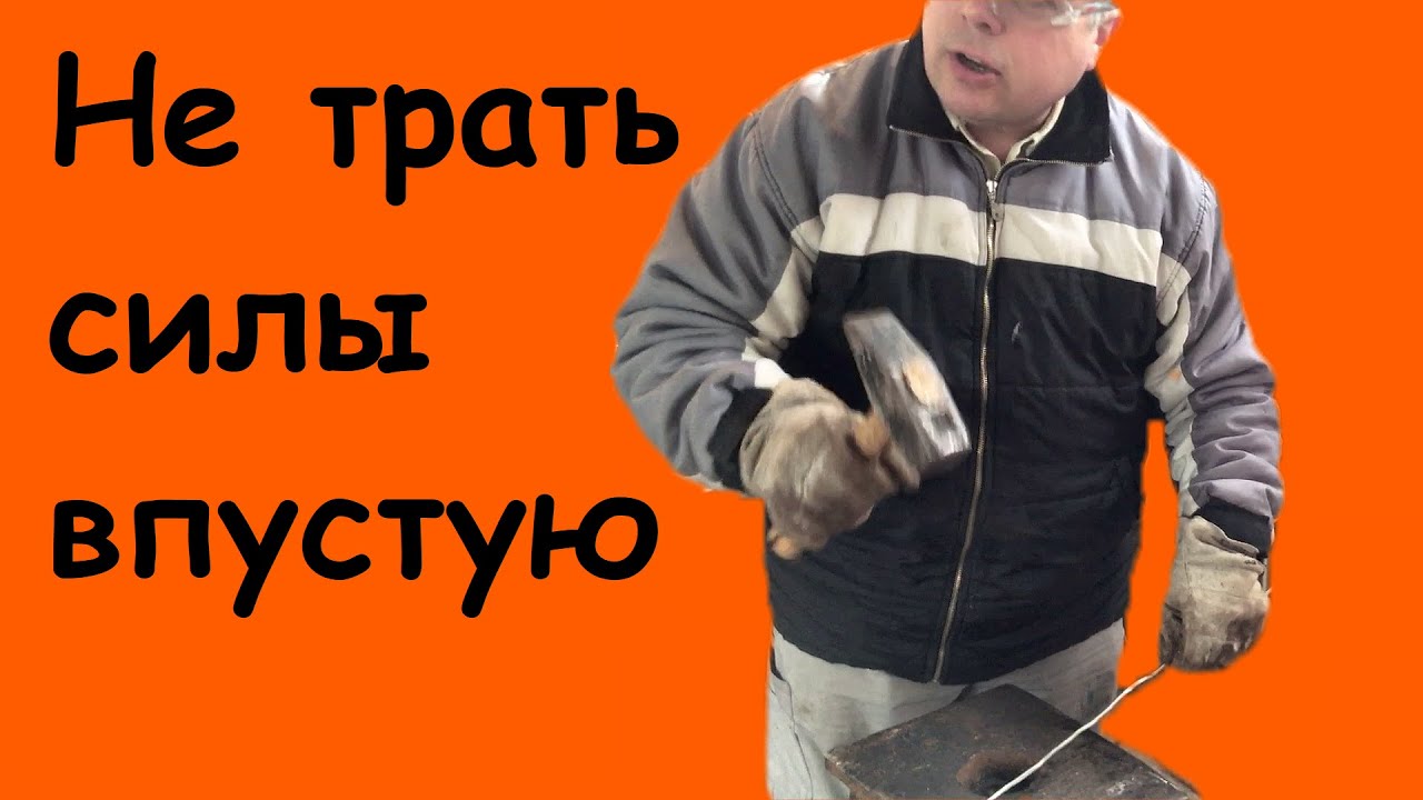 Я думал, все и так знают, как бить молотком; а вы уверены, что знаете как ковать металл?