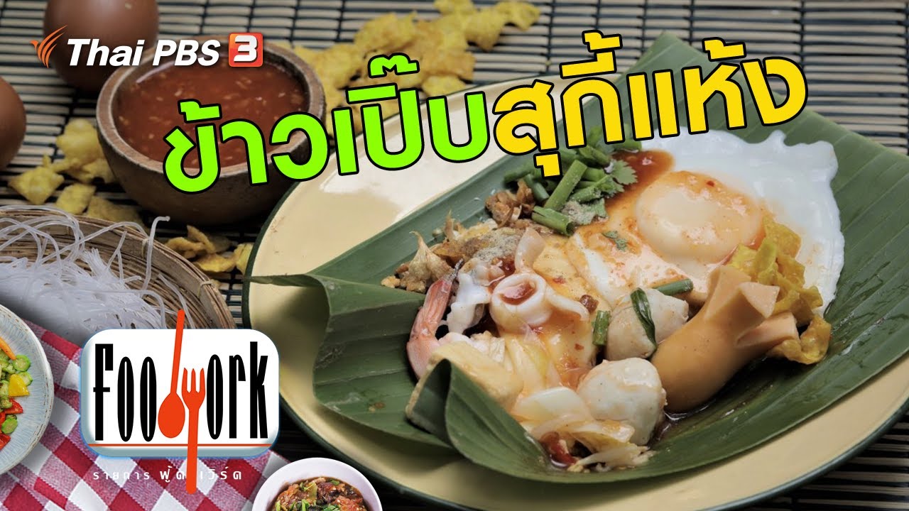 ข้าวเปิ๊บสุกี้แห้ง : เมนูอาหารฟิวชัน (4 ต.ค. 63)