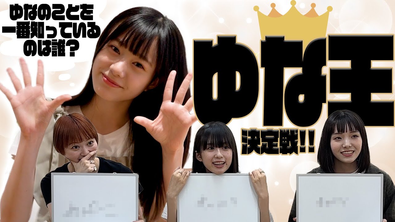 【えびちゅう】ゆな王決定戦!!【たまに毒舌】