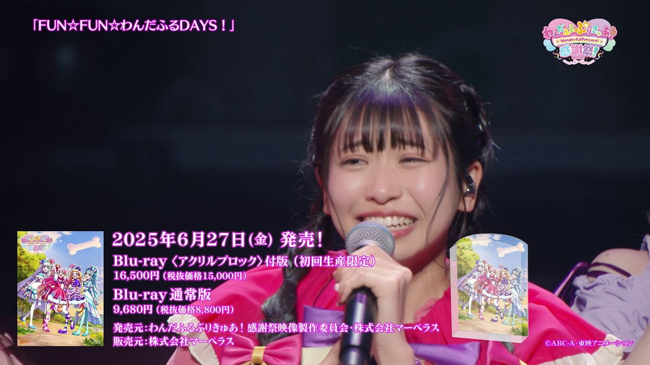 【ちょい見せダイジェスト映像公開！】『わんだふるぷりきゅあ！感謝祭』Blu-ray 6月27日発売／予約受付中！