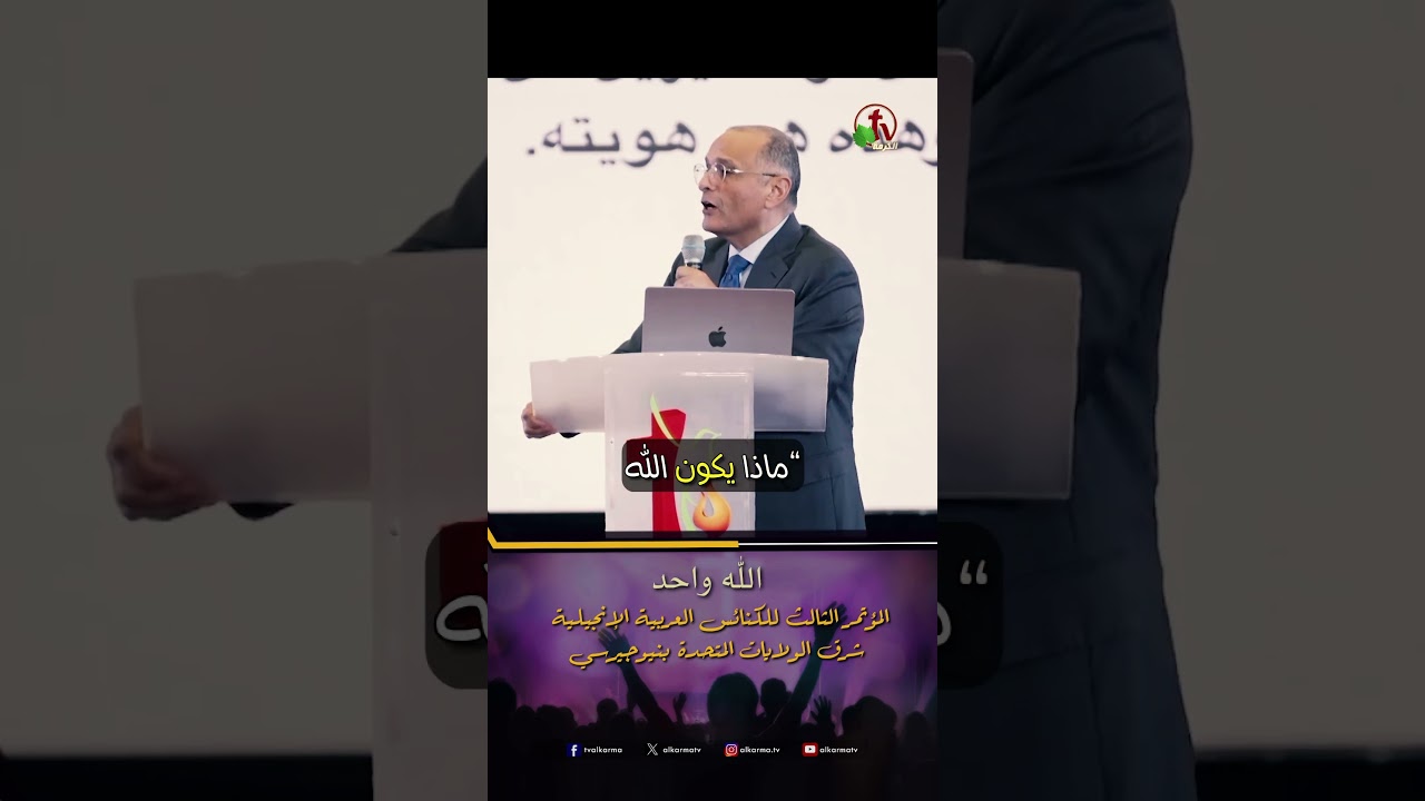 الله واحد - الدكتور/ ماهر صموئيل