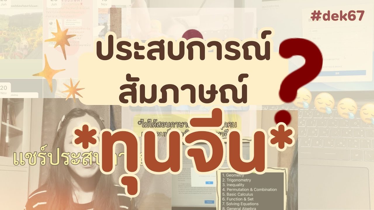 เเชร์ประสบการณ์สัมภาษณ์ทุนจีน 🇨🇳 + บอกทริคที่ควรรู้ ! ⭐️🥢🥡