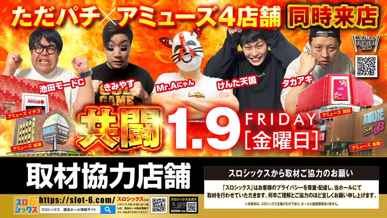 スロシックス取材　ただパチ×AMUSE【1月9日収録分】 #パチスロ  #ただパチ