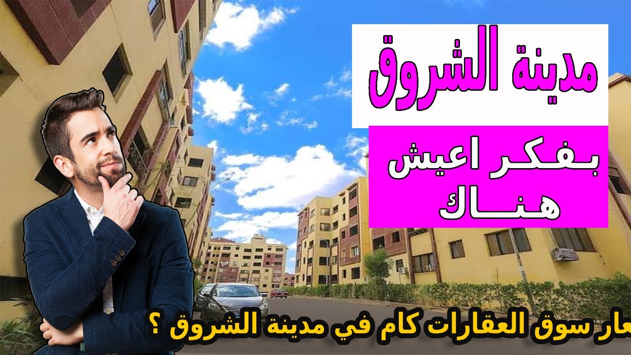 مدينة الشروق افضل الاماكن للاستثمار و السكن في 2026 بعد تحليل الربع الاول 2025