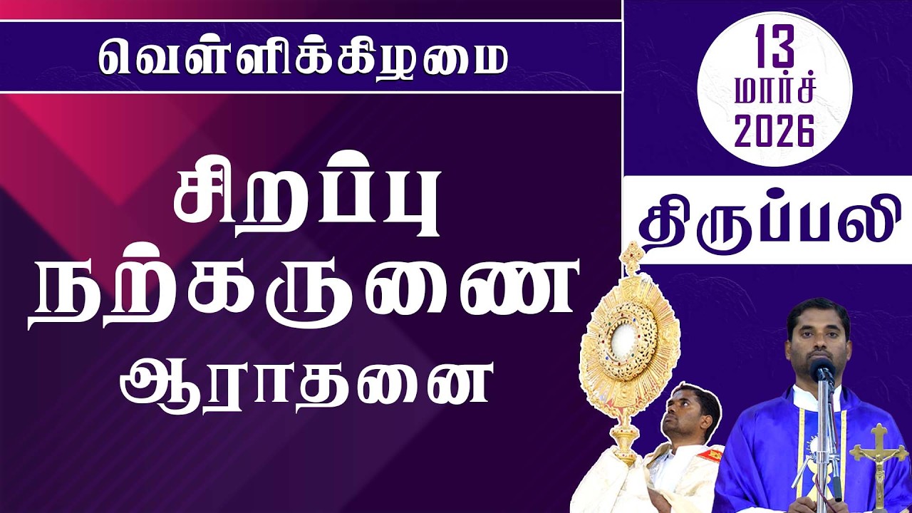 வெள்ளிக்கிழமை |  சிறப்பு நற்கருணை ஆராதனை | திருப்பலி  | 13.03.2026 | Fr. Amalraj