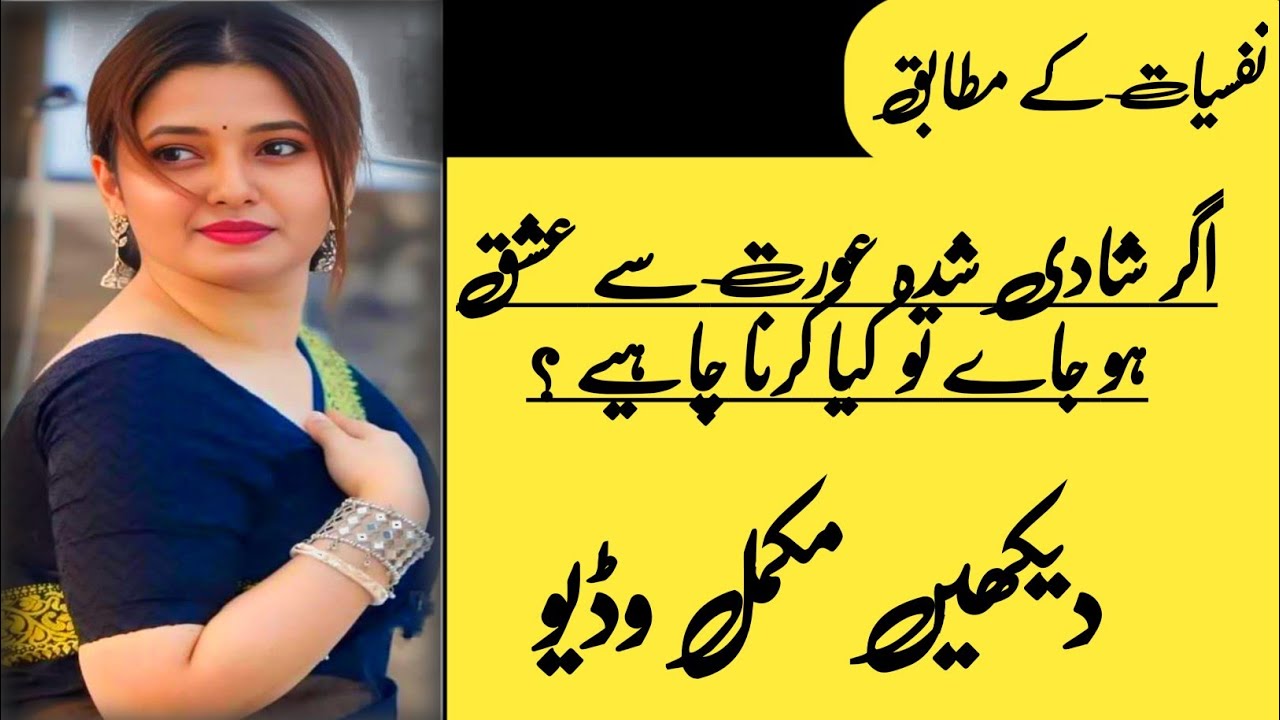 Agar Kisi Shadi Shuda Aurat Se Ishq Ho Jaye | Reality, Psychology & Right Decision | Urdu