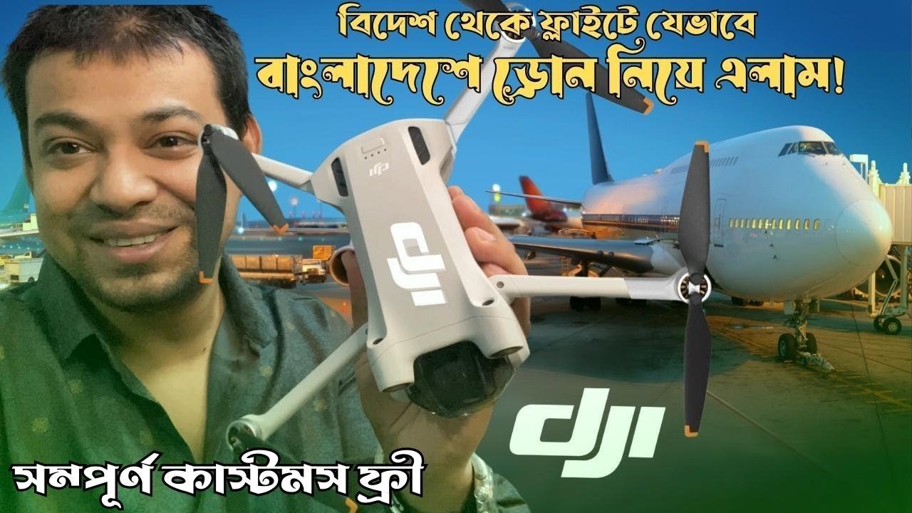 বিদেশ থেকে ড্রোন যেভাবে সাথে নিয়ে এলাম! সম্পূর্ণ কাস্টমস ফ্রী! How to carry a Drone in Flight ?