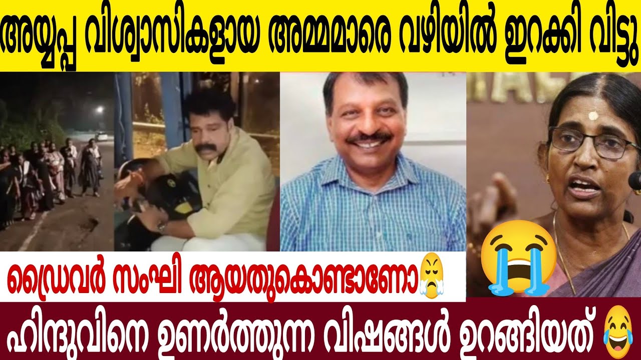 അയ്യപ്പ വിശ്വാസികളായ അമ്മമാരെ ഡ്രൈവർ ഇറക്കി വിട്ടു|ഹിന്ദുവിനെ ഉണർത്തുന്ന വി**ഷ ചേച്ചി  കണ്ടില്ലേ😤