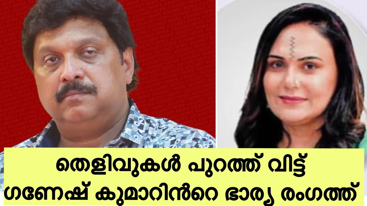 ഗണേഷ് കുമാറിൻ്റെ അവിഹിത വീഡിയോ പുറത്ത് വിട്ട് ഭാര്യ രംഗത്ത് 😳 തല വഴി മുണ്ട് ഇട്ട് ഓടിക്കോ ഗണേശ 😅