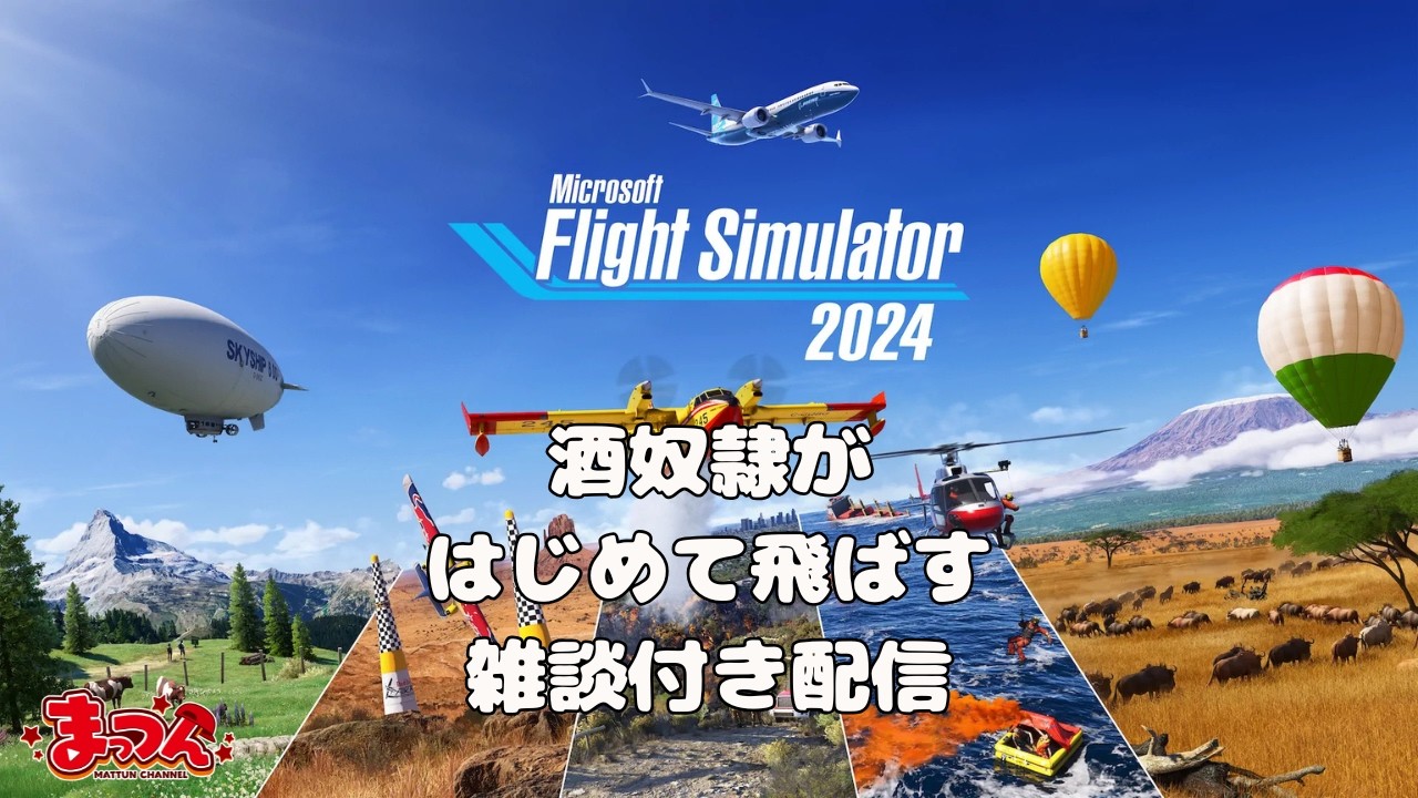 泥酔パイロットのフライトシミュレーター2024　#flightsimulator #flightsimulator2024 #microsoftflightsimulator