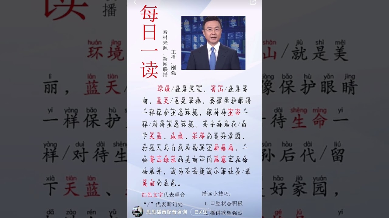 每日一读 播音朗读打卡第三十三天 #chinese #learn #study #朗读 #studywithme #配音 #中文 #learning #播音 #播音主持