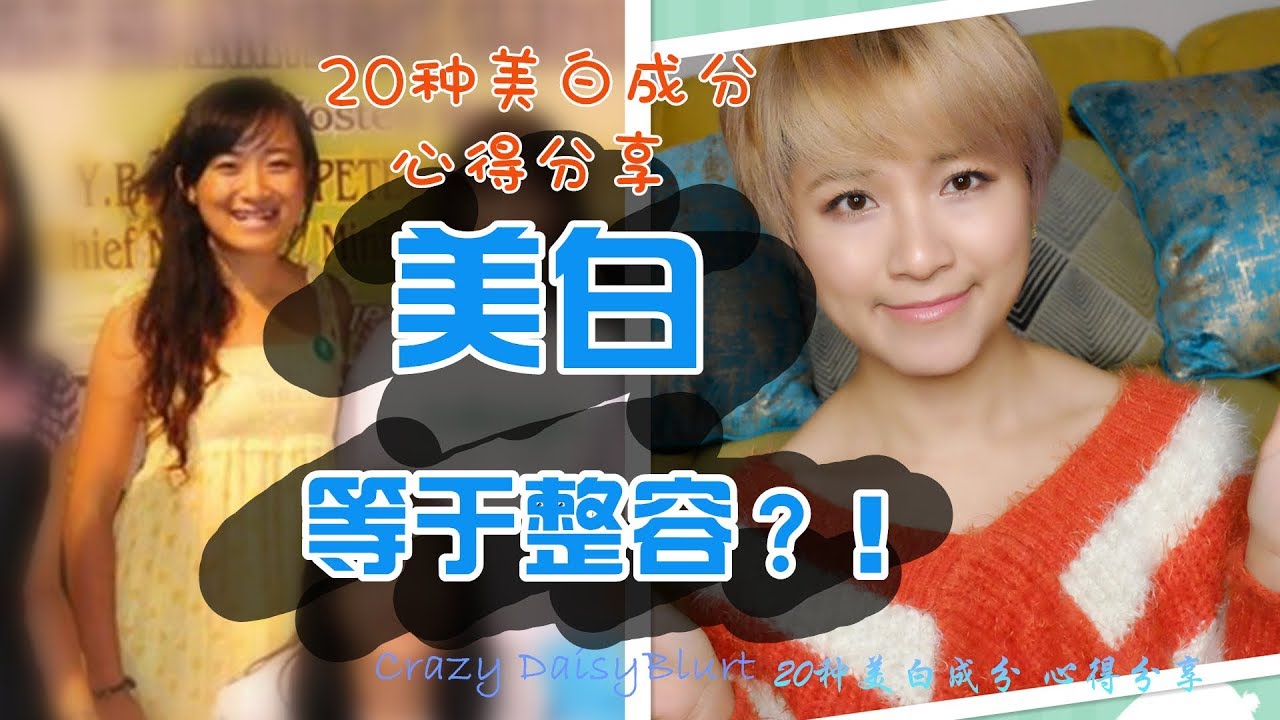 【美白祛斑】20种美白成分，多年心得分享,希望这成为你的捷径! How I achieve brighter，Evenskin Tone&copy;DaisyBlurt晓说