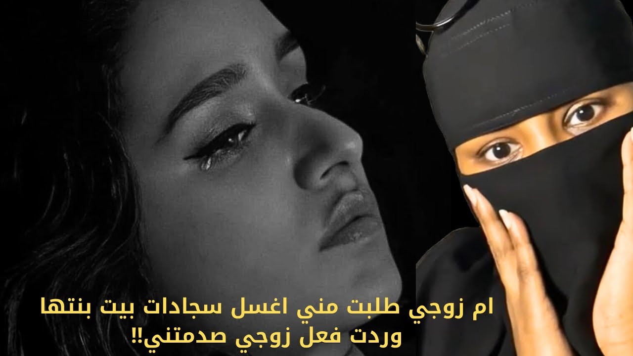 ام زوجي طلبت مني اغسل سجادات بيت بنتها وردت فعل زوجي صدمتني !!