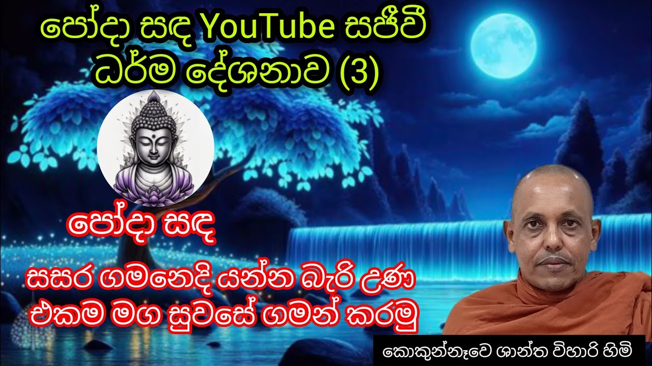 පෝදා සඳ සජීවී ය!
