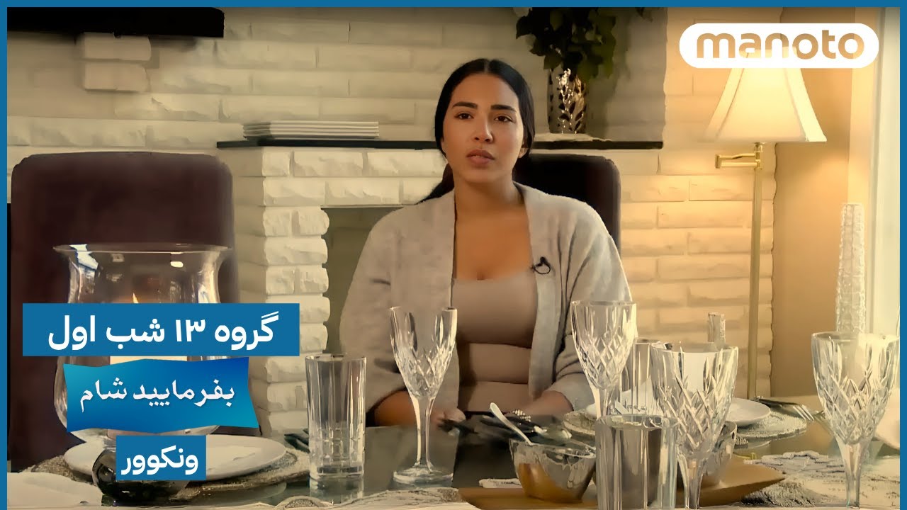 Befarmaeed Sham Vancouver, G13, EP01 | بفرمایید شام، ونکوور - گروه ۱۳ شب اول