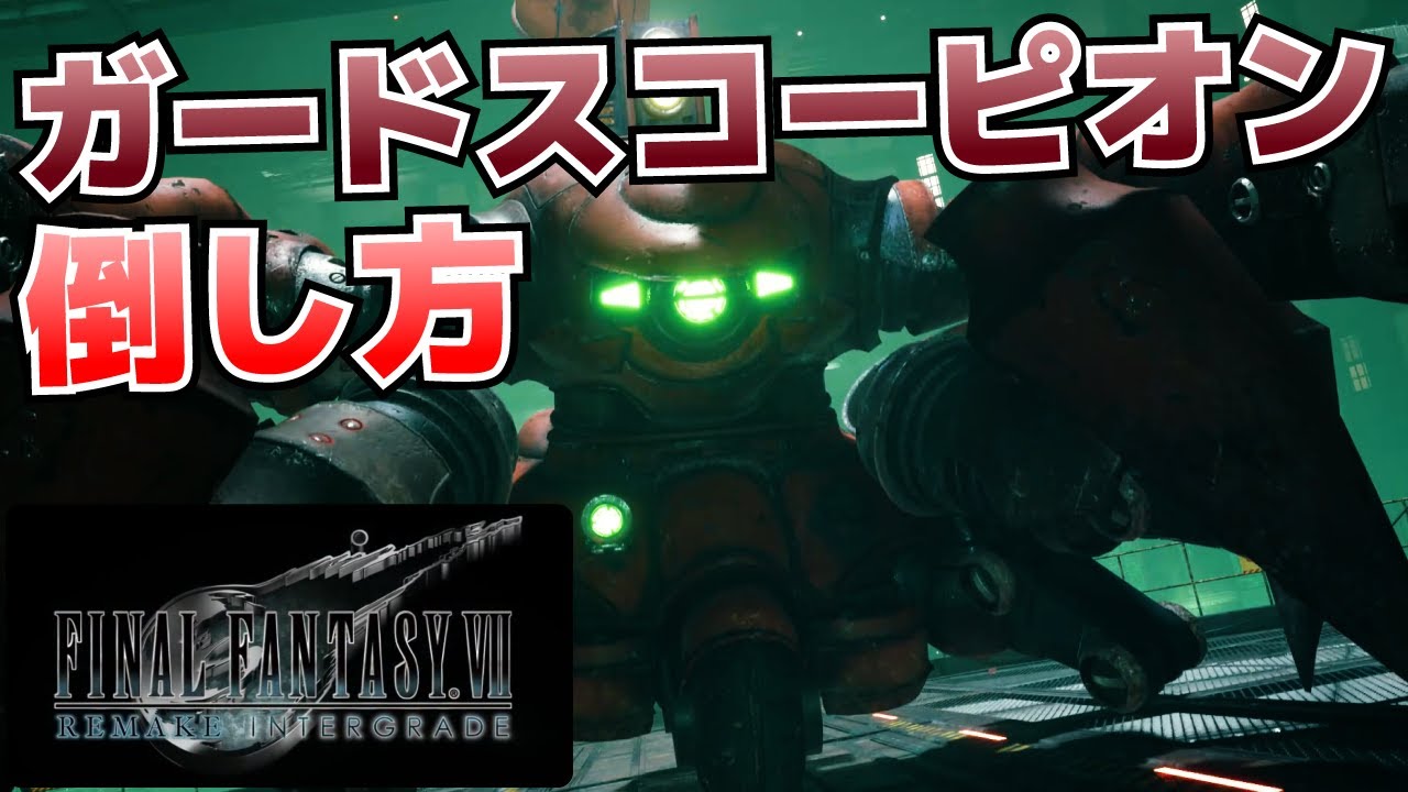 ガードスコーピオンの倒し方_序盤にしては難しいボス戦のコツを解説(チャプター1)【FF7R(リメイク)攻略】