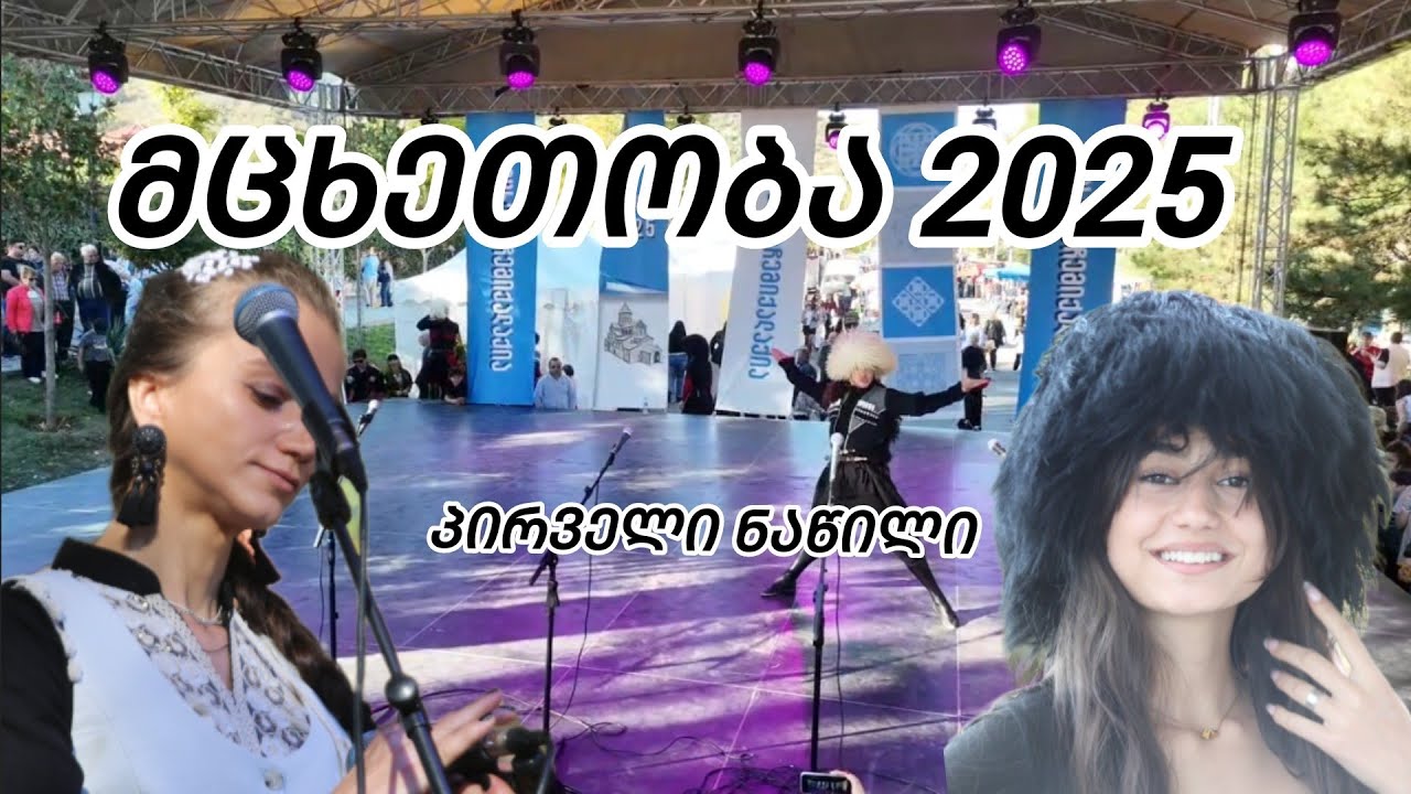 მცხეთობა 2025 ესაა საქართველო სასცენო ნომრები რომლებიც უნდა უყუროთ..
