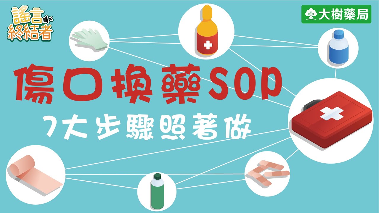 大樹藥局【謠言終結者#14】用藥方式篇－傷口換藥SOP！7大步驟照著做！ | 大樹藥局團隊 | 顧問 大樹醫藥 董事長 鄭明龍