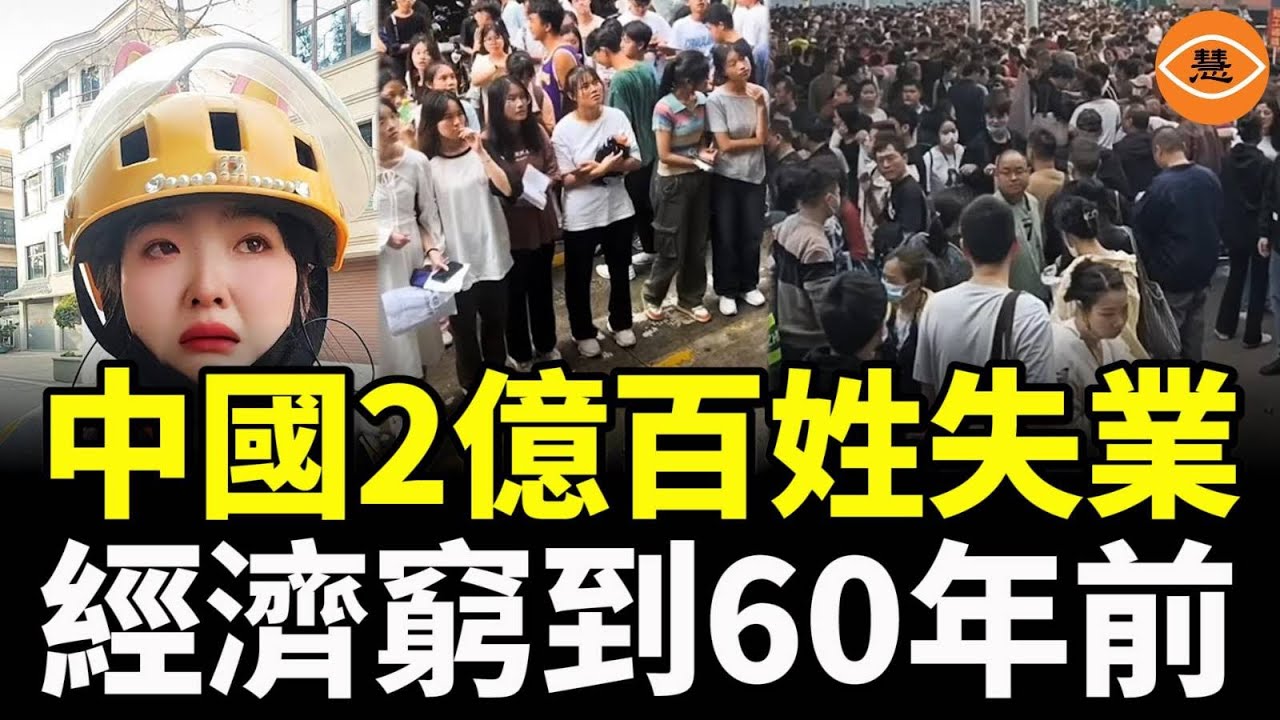 中國2億百姓失業，經濟窮到60年前，大量女性湧入外賣行業，時薪低到2塊錢