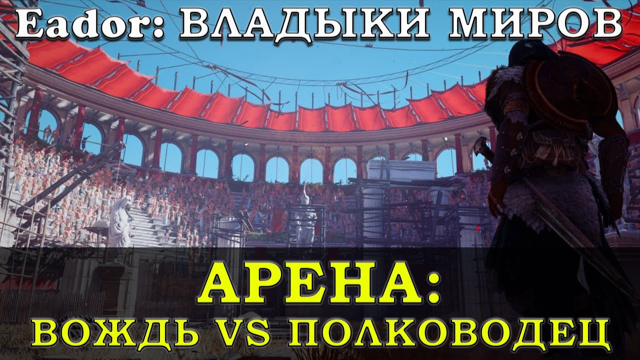 ПОЕДИНОК С ЧЕМПИОНОМ НА АРЕНЕ В Eador: владыки миров