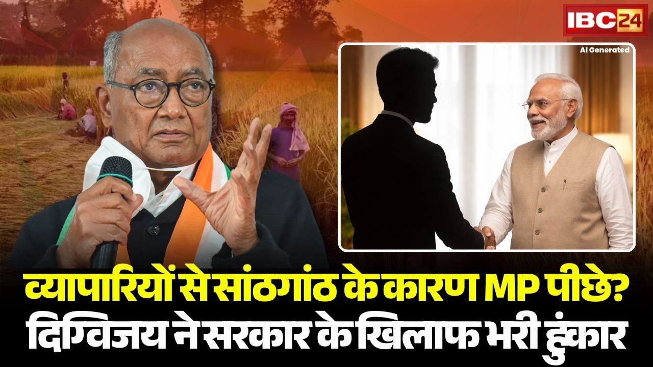 व्यापारियों से सांठगांठ के कारण Madhya Pradesh पीछे? Digvijay Singh ने सरकार के खिलाफ भरी हुंकार