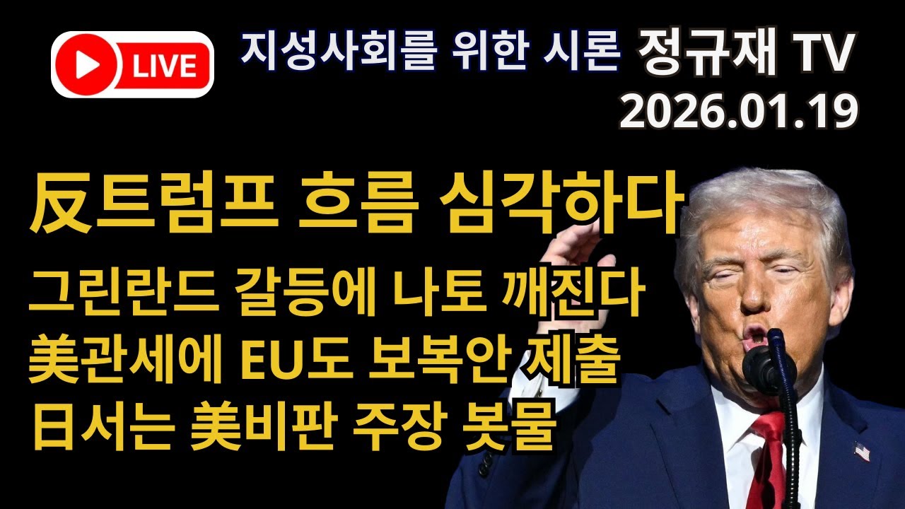 정규재 라이브/01.19/反트럼프 흐름 심각하다/그린란드 갈등에 나토 깨진다/美관세에 EU도 보복안 제출/日서는 美비판 주장 봇물