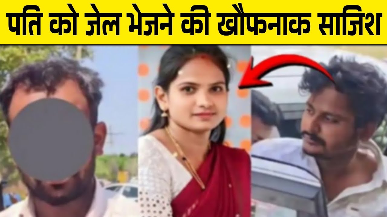 पत्नी ने खुद की मौत का नाटक रचा | पति को जेल भेजने की खौफनाक साजिश | crime investigation 