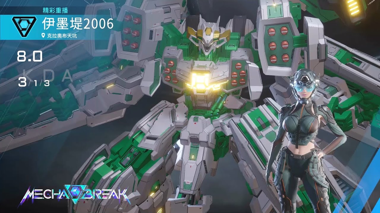 【Mecha BREAK解限機】劍龍/克拉奧布天坑/3/1/3