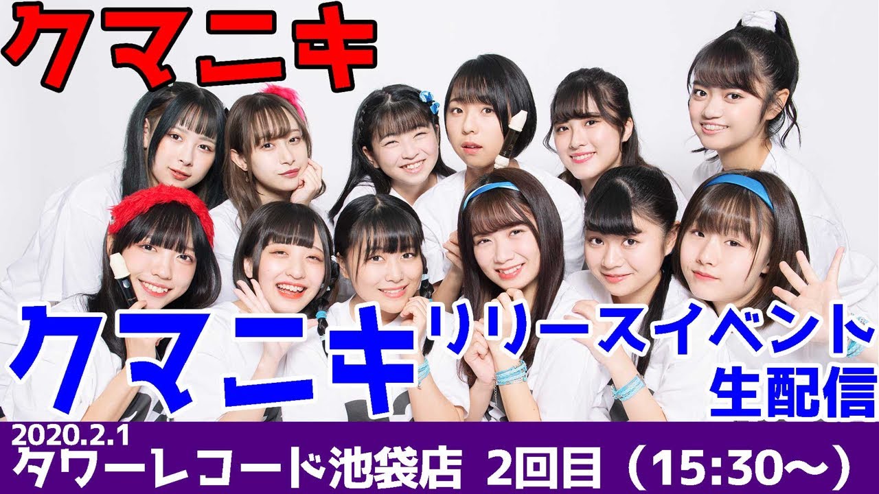 クマニキ　2/1(土)発売記念イベント@タワーレコード池袋店2部　(アップアップガールズ(2) x クマリデパート コラボユニット)