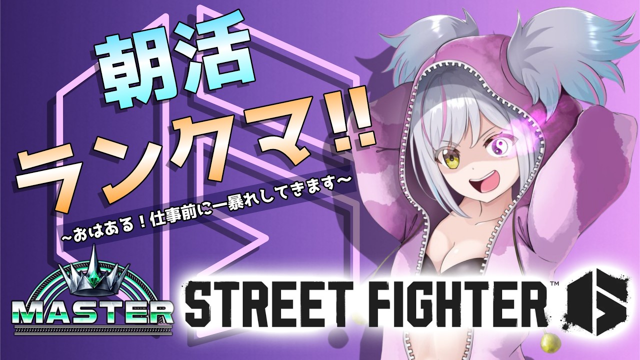 【スト6】1500復帰目指して！借金生活頑張るぞ！Mジュリランクマ！！【#あるか絶叫中  】